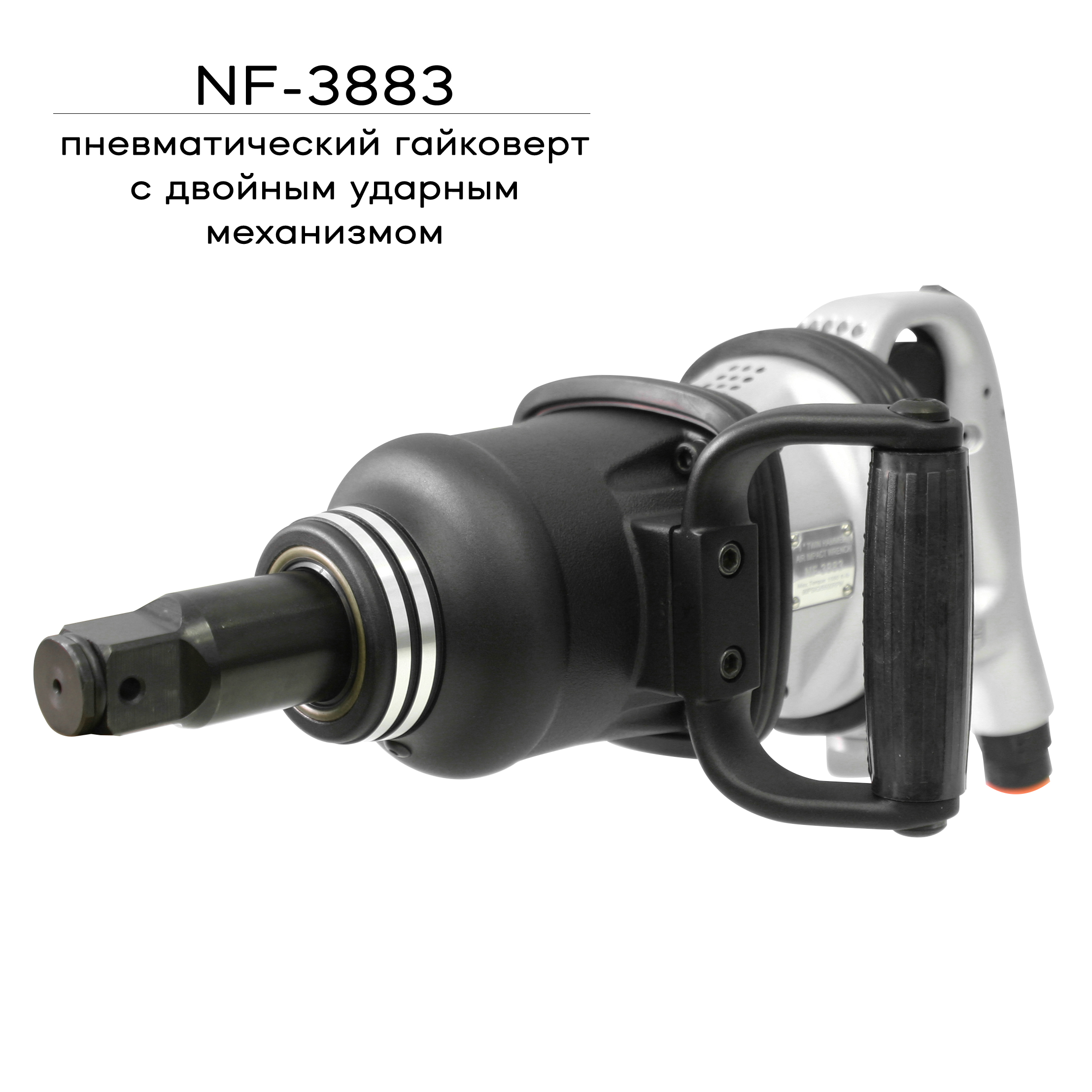 Пневматический ударный гайковерт NF-3883