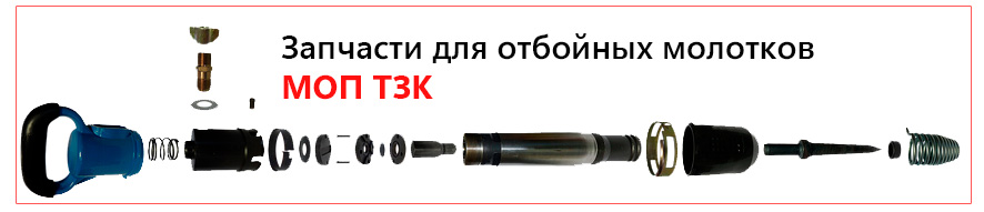 Запчасти для отбойных молотков МОП